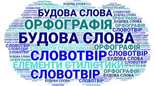 Будова слова. Орфографія