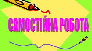 Самостійна робота з теми "Множення і ділення рацональних дробів "