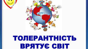 Відеозаняття онлайн для 4-9 кл  "Толерантність"