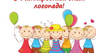 Міжнародний день логопеда!