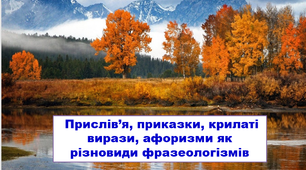 Презентація "Прислів’я, приказки, крилаті вирази, афоризми як різновиди фразеологізмів" (6 клас)