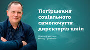 «Школа завжди схожа на свого директора», або чому відбір очільників закладів освіти має бути елітарним. Частина ІІ