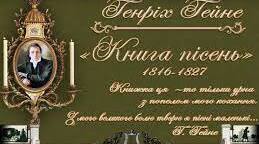 "Книга пісень" Генріх Гейне