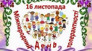 Презентація ( "День Толерантності"). Для учнів 1-8 класів.