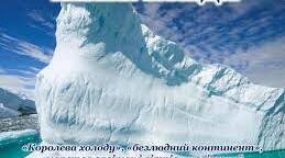  Природа Антарктиди