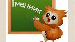 (Копія) Іменник