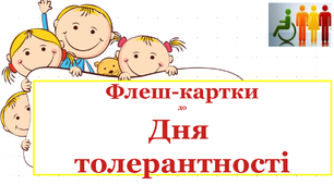 Флеш-картки до Дня толерантності