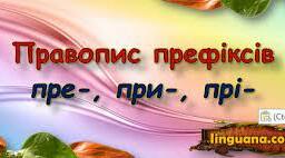  5 клас. Правопис префіксів пре-, при-, прі-