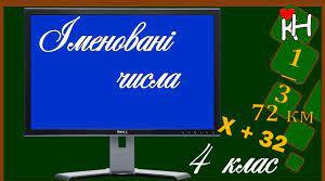 Перетворення іменованих чисел
