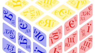 Абетка. Букви Я,Ю,Є,Ї