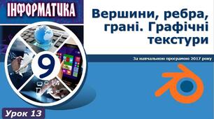 І9. Blender. Редагування. Вершини, ребра, грані