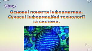 Основні поняття інформатики. Сучасні інформаційні технології та системи.