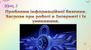 Проблеми інформаційної безпеки. Загрози при роботі в Інтернеті і їх уникнення.