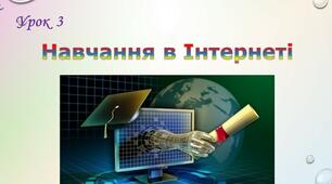 Навчання в інтернеті.  Професії майбутнього. Роль інформаційних технологій в роботі сучасного працівника.