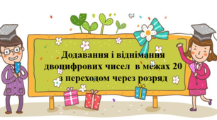 Додавання і віднімання чисел у межах 20 з переходом через розряд