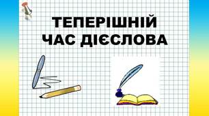 Теперішній час дієслів