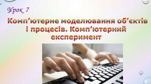 Комп'ютерне моделювання об'єктів і процесів. Комп'ютерний експеримент.