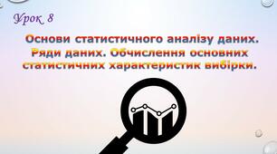 Основи статистичного аналізу даних. Ряди даних. Обчислення основних статистичних характеристик вибірки.