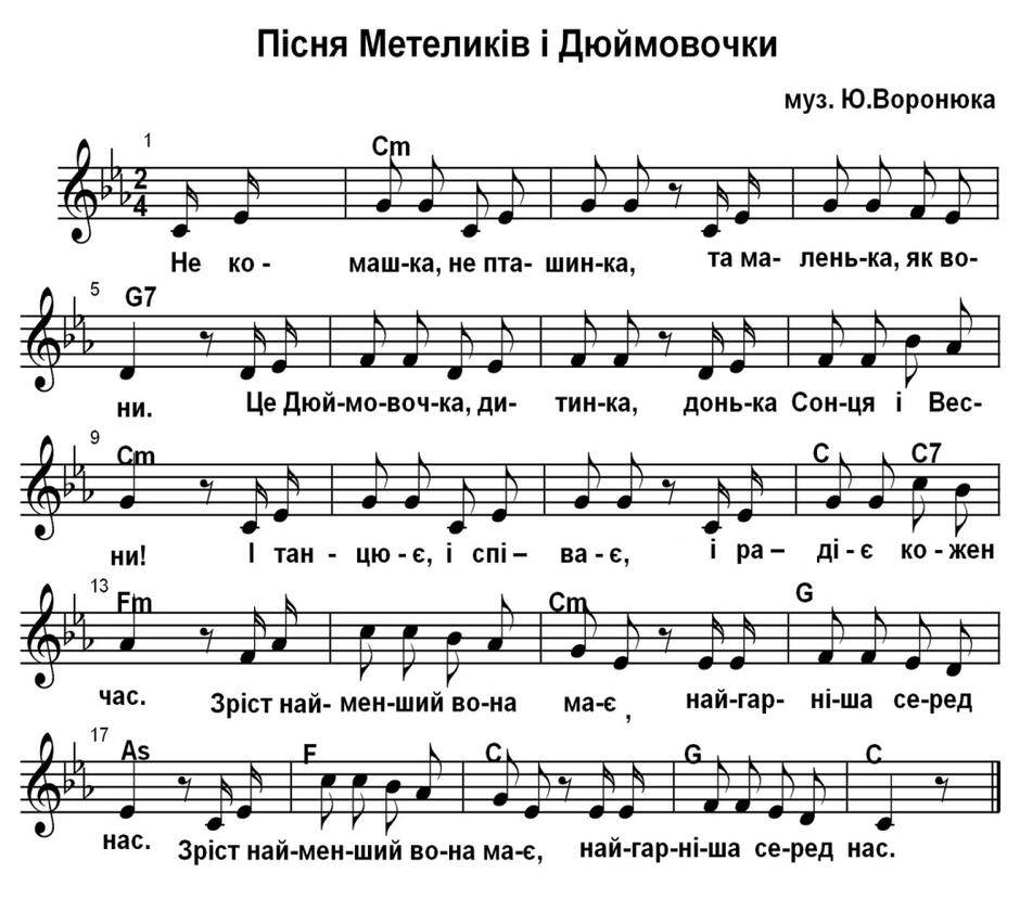 пісня дюймовочки.jpg