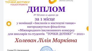 Диплом "Точки дотику"