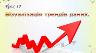 Презентація: "Візуалізація трендів даних".
