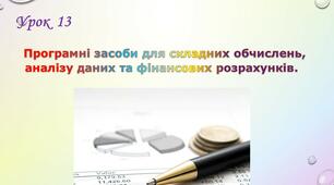 Програмні засоби для складних обчислень, аналізу даних та фінансових розрахунків.