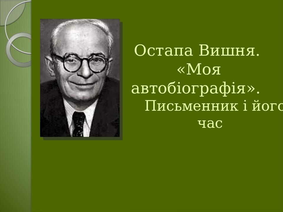 Остапа Вишня. «Моя автобіографія». Письменник і його час