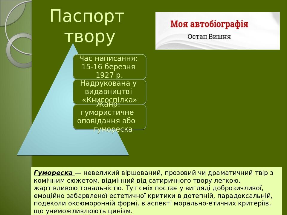Паспорт твору Гумореска — невеликий віршований, прозовий чи драматичний твір з комічним сюжетом, відмінний від сатиричного твору легкою, жартівливо...