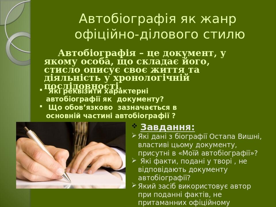 Автобіографія як жанр офіційно-ділового стилю Автобіографія – це документ, у якому особа, що складає його, стисло описує своє життя та діяльність у...