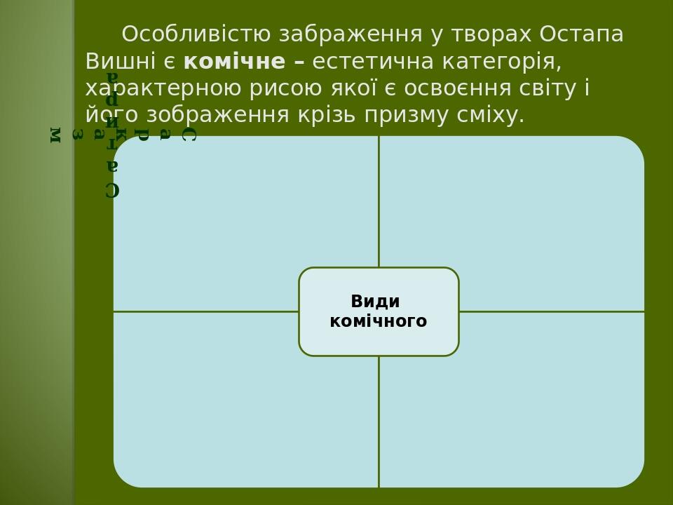 Особливістю забраження у творах Остапа Вишні є комічне – естетична категорія, характерною рисою якої є освоєння світу і його зображення крізь призм...