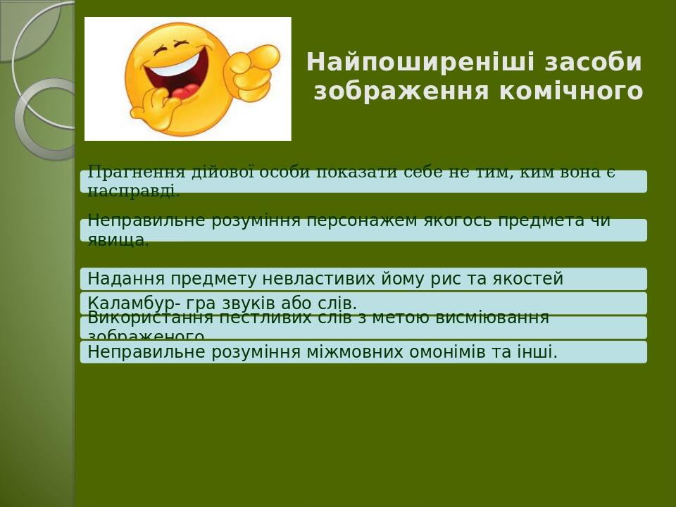Найпоширеніші засоби зображення комічного