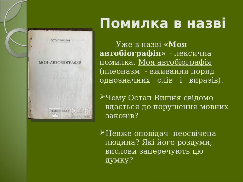 Уже в назві «Моя автобіографія» – лексична помилка. Моя автобіографія (плеоназм - вживання поряд однозначних   слів   і   виразів). Чому Остап Вишн...