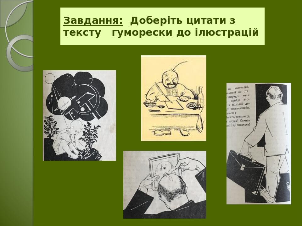 Завдання: Доберіть цитати з тексту гуморески до ілюстрацій