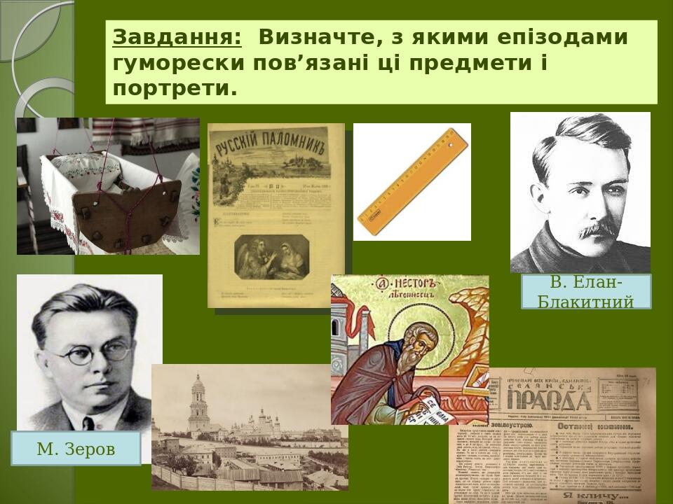 Завдання: Визначте, з якими епізодами гуморески пов’язані ці предмети і портрети. М. Зеров В. Елан-Блакитний