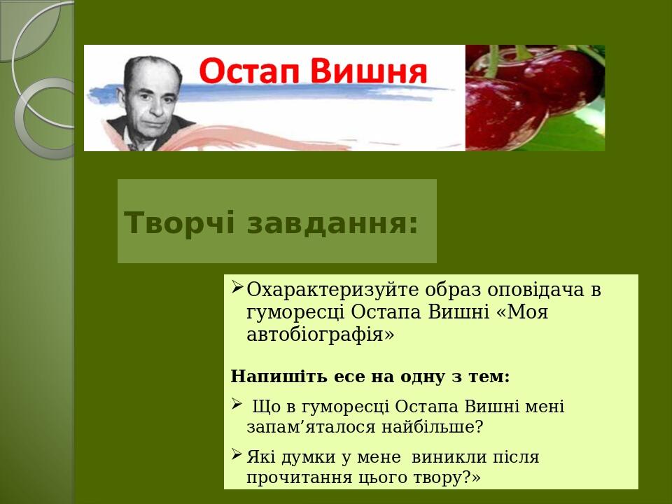 Творчі завдання: Охарактеризуйте образ оповідача в гуморесці Остапа Вишні «Моя автобіографія» Напишіть есе на одну з тем: Що в гуморесці Остапа Виш...