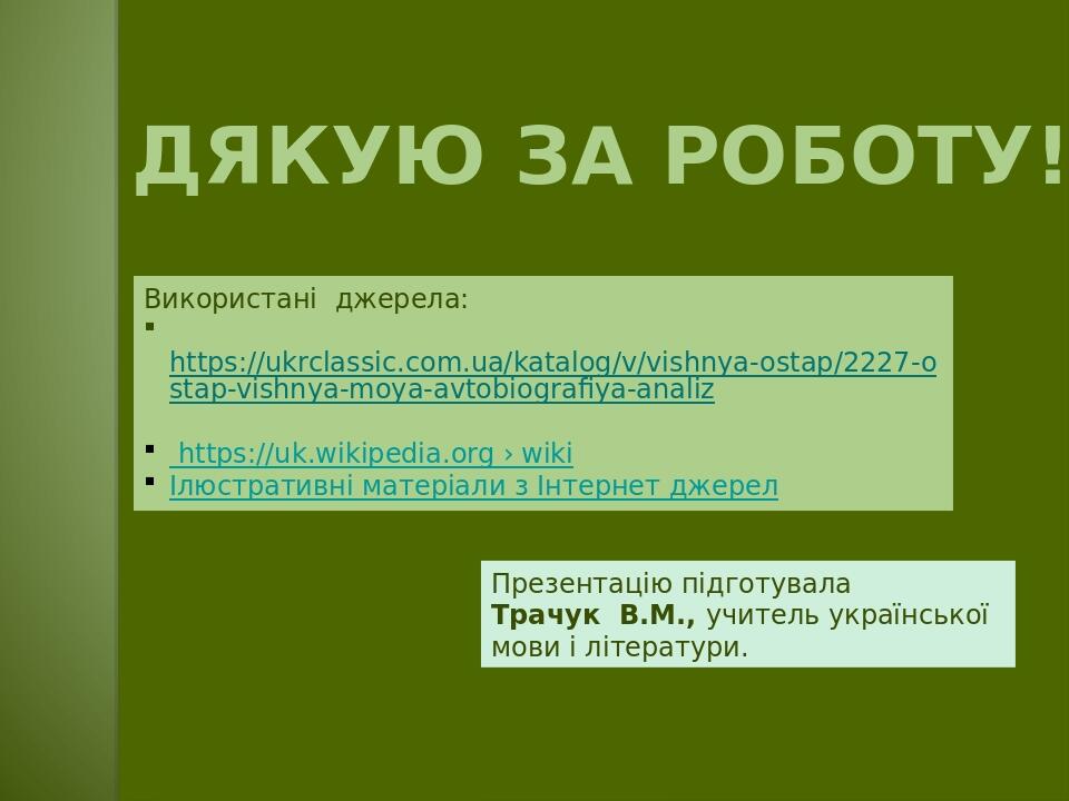 Використані джерела:  https://ukrclassic.com.ua/katalog/v/vishnya-ostap/2227-ostap-vishnya-moya-avtobiografiya-analiz  https://uk.wikipedia.org › w...