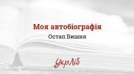 Презентація "Остапа Вишня. «Моя автобіографія». Письменник і його час"
