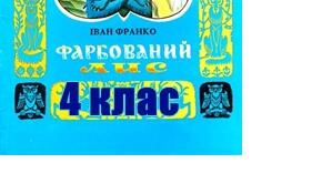 Фарбований Лис   За Іваном Франком