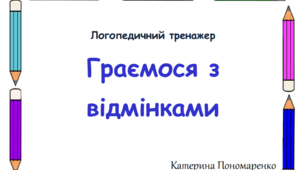 Логопедичний тренажер "Граємося з відмінками"