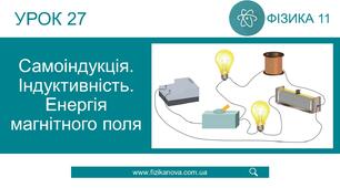  Електромагнітна індукція. Індуктивність. Самоіндукція