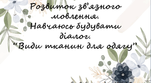Розвиток зв’язного мовлення. Навчаюсь будувати діалог.
