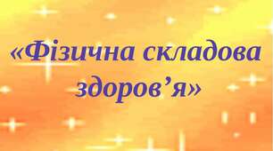 Узагальнення з теми "Фізична складова здоров`я"