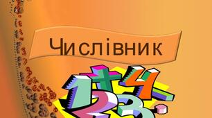 Числівник