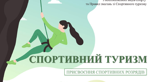Презентація "Присвоєння туристських спортивних розрядів"