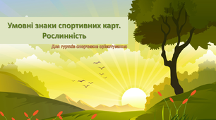 Презентація "Умовні знаки спортивних карт. Рослинність"