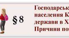 Господарське життя населення Київської держави в Х–ХІ століттях. Причини появи міст