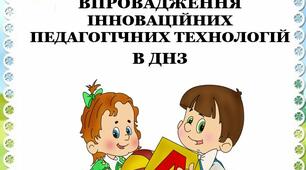 ВПРОВАДЖЕННЯ ІННОВАЦІЙНИХ ПЕДАГОГІЧНИХ ТЕХНОЛОГІЙ В ДНЗ