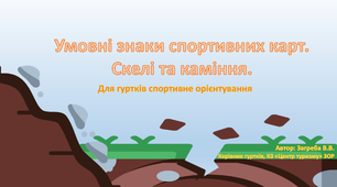 Презентація "Умовні знаки спортивних карт. Скелі та каміння"