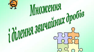 Контрольна робота "Множення та ділення звичайних дробів"