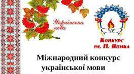 Конкурс знавців української мови  імені Петра Яцика 